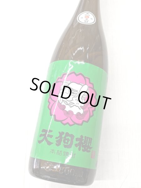 画像1: 25度　芋焼酎　　　天狗櫻　　2020年製　５年古酒　1.8L (1)