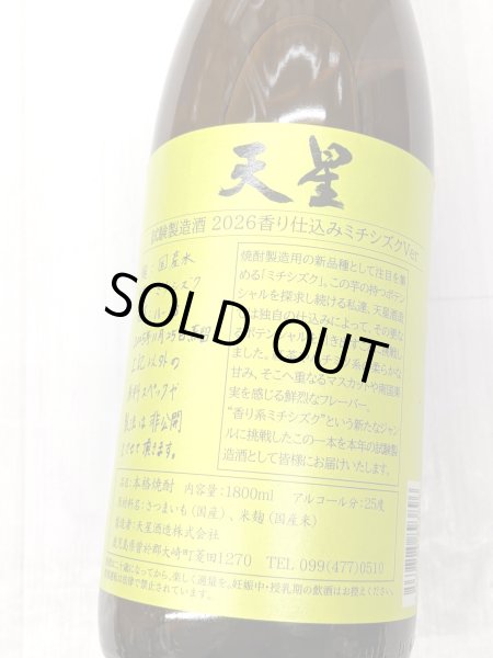 画像2: 25度　芋焼酎　天星試験製造酒2026 香り仕込みミチシズクver 　1.8L (2)