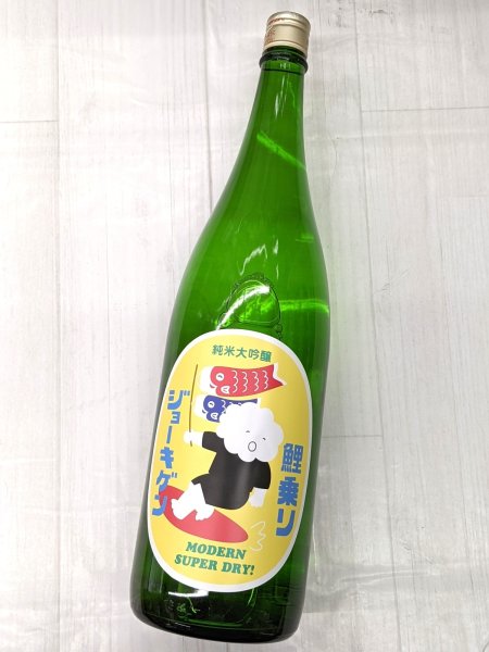 画像2: 鯉乗りジョーキゲン モダン超辛口 純米大吟醸 無濾過生原酒　1.8Ｌ (2)