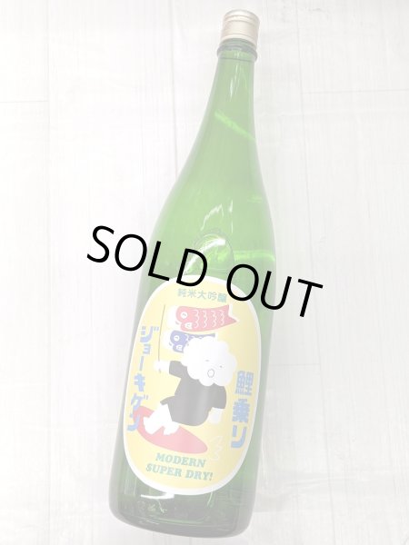 画像2: 鯉乗りジョーキゲン モダン超辛口 純米大吟醸 無濾過生原酒　1.8Ｌ (2)