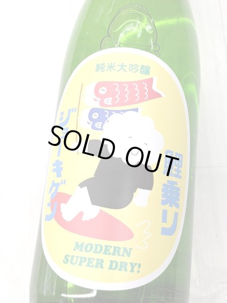 画像1: 鯉乗りジョーキゲン モダン超辛口 純米大吟醸 無濾過生原酒　1.8Ｌ (1)