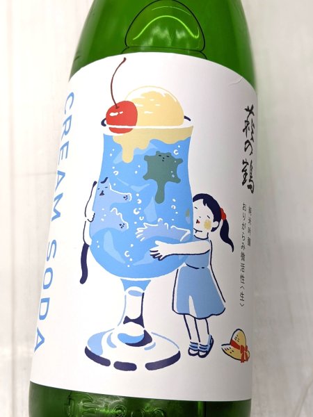 画像1: 萩の鶴「クリームソーダ」純米吟醸 美山錦 おりがらみ微活性  typeA　1.8L　 (1)