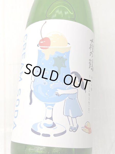 画像1: 萩の鶴「クリームソーダ」純米吟醸 美山錦 おりがらみ微活性  typeA　1.8L　 (1)