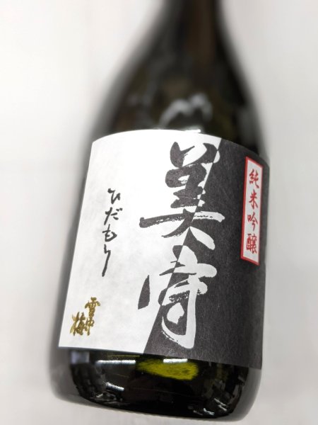 画像1: 雪中梅　純米吟醸　美守　720ML (1)