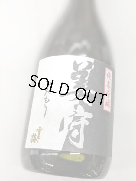 画像1: 雪中梅　純米吟醸　美守　720ML (1)