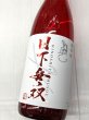 画像1: 日下無双　純米６０　　1.8Ｌ (1)