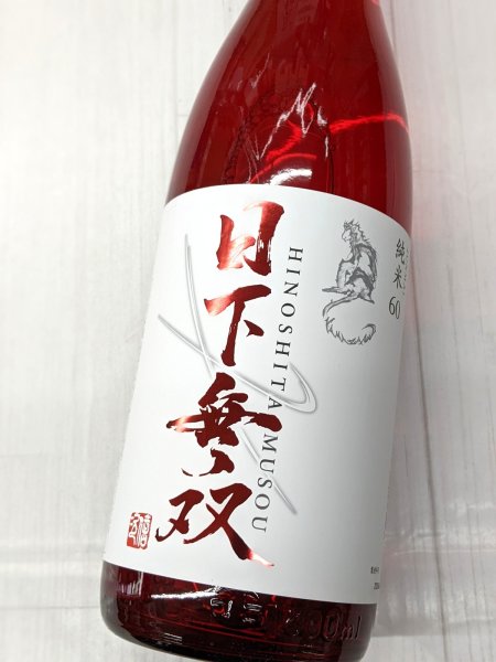 画像1: 日下無双　純米６０　　1.8Ｌ (1)