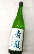 画像2: 北島　青嵐　純米吟醸　1.8Ｌ (2)