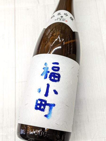 画像1: 福小町　純米吟醸　 1.8L (1)