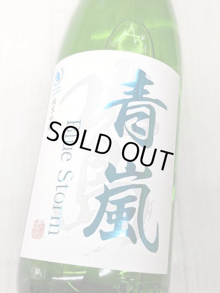 画像1: 北島　青嵐　純米吟醸　1.8Ｌ (1)