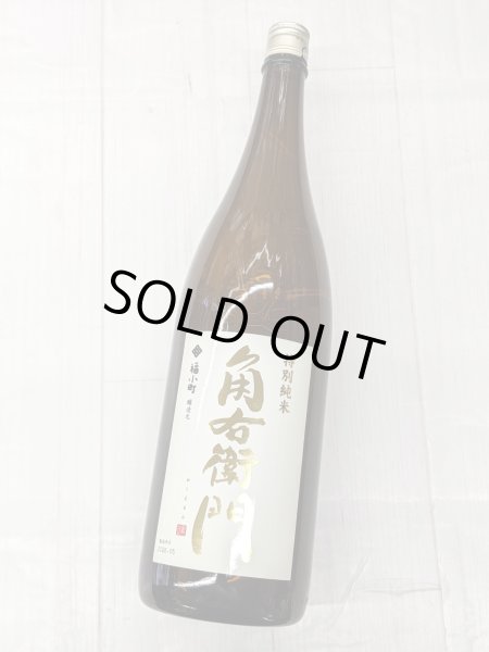 画像1: 角右衛門　特別純米　秋田酒こまち　1.8L (1)
