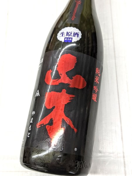 画像1: 山本　ストロベリーレッド　純米吟醸　生原酒 (1)