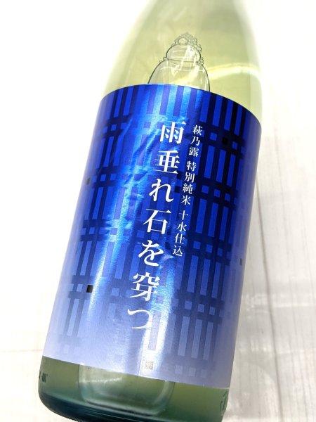 画像1: 萩乃露 雨垂れ石を穿つ 　渡船　1.8L (1)