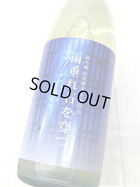画像1: 萩乃露 雨垂れ石を穿つ 　渡船　1.8L (1)