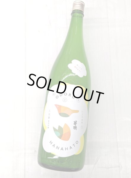 画像1: おどる華鳩 八反錦 活性にごり生酒　1.8L (1)