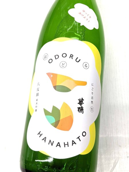 画像1: おどる華鳩 八反錦 活性にごり生酒　1.8L (1)