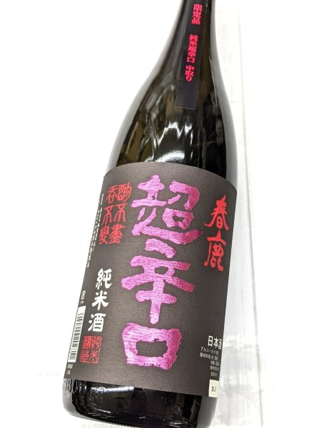 画像1: 春鹿 純米超辛口　中取り　限定品　　1.8L (1)