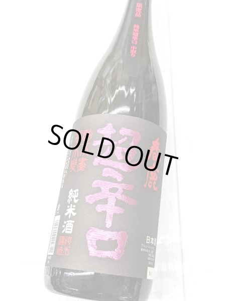 画像1: 春鹿 純米超辛口　中取り　限定品　　1.8L (1)