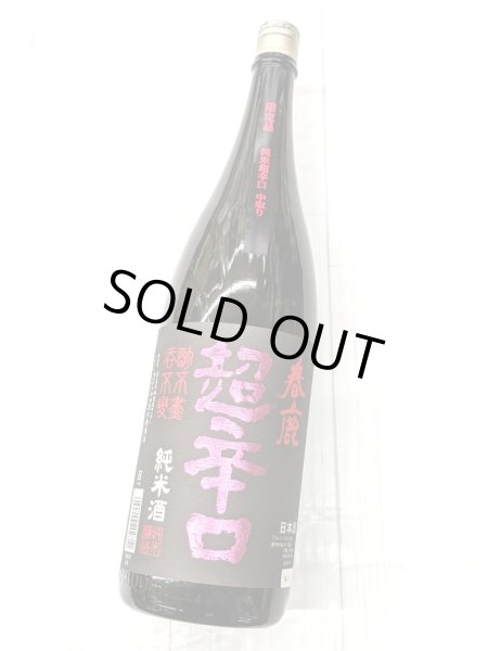 画像2: 春鹿 純米超辛口　中取り　限定品　　1.8L (2)