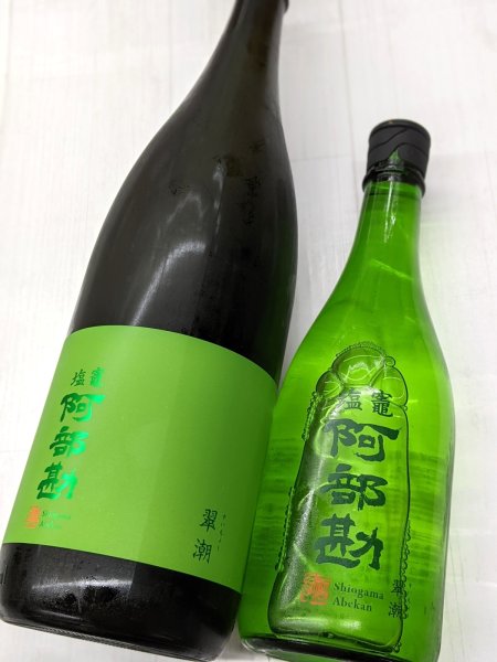 画像1: 塩竈 阿部勘「翠潮」 （すいちょう） (1)