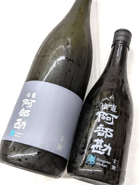 画像1: 塩竈 阿部勘「玄潮」 （げんちょう）　 (1)