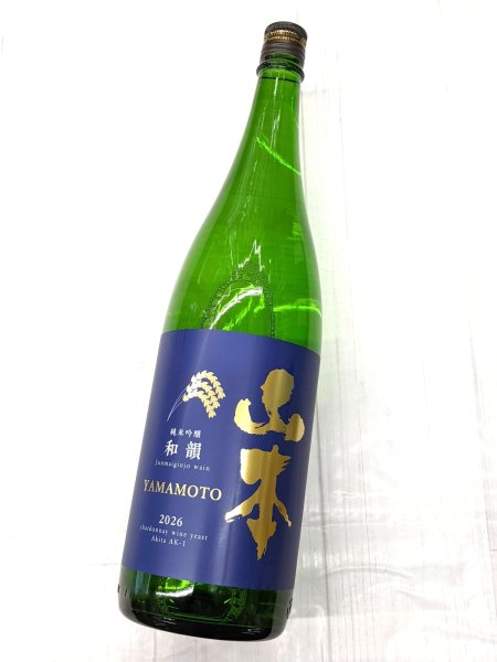 画像2: 山本　純米吟醸　和韻　2026　1.8L (2)