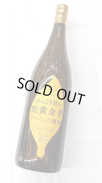 画像1: 25度　芋焼酎　栗黄金芋なかまた　1.8L (1)