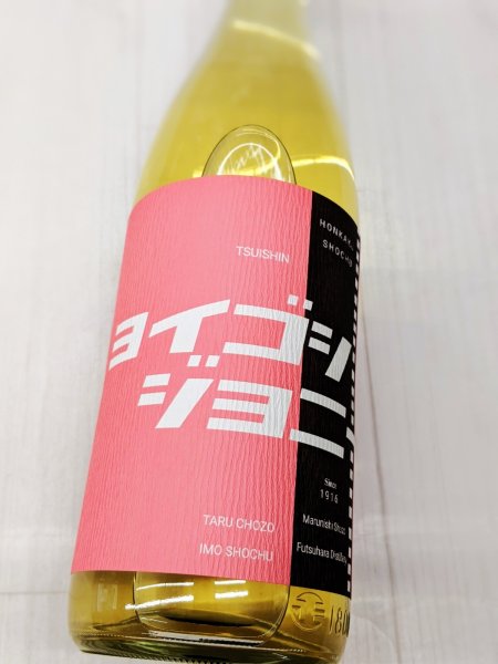 画像1: 芋焼酎　25度　ヨイゴシジョニー　オーク樽貯蔵　  1.8L (1)