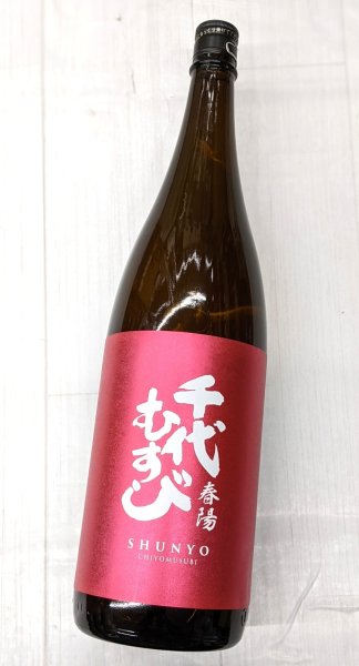 画像1: 千代むすび　純米　 春陽　1.8L (1)
