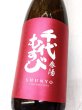 画像2: 千代むすび　純米　 春陽　1.8L (2)
