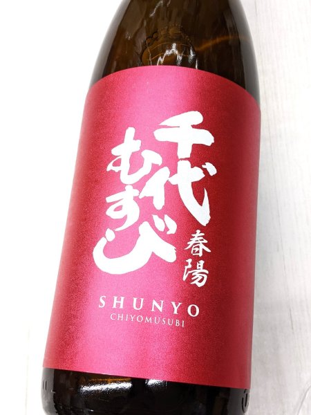 画像2: 千代むすび　純米　 春陽　1.8L (2)