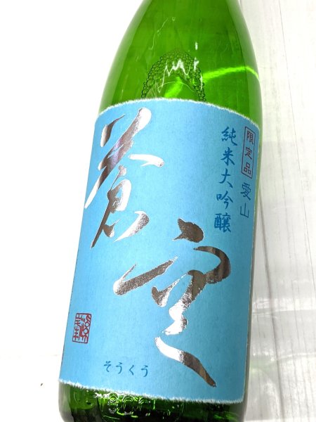 画像1: 蒼空　愛山純米大吟醸　火入れ 1.8L (1)