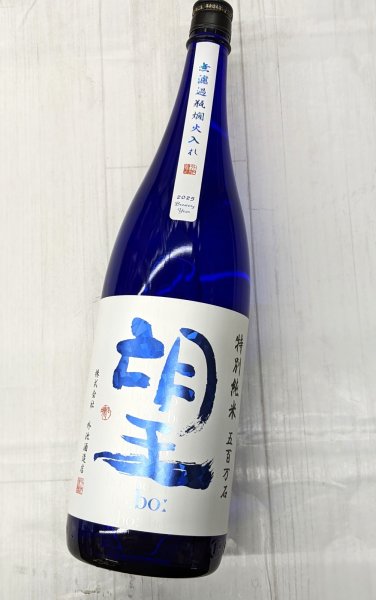 画像1: 望　特別純米　五百万石　無濾過瓶燗火入れ　1.8L (1)