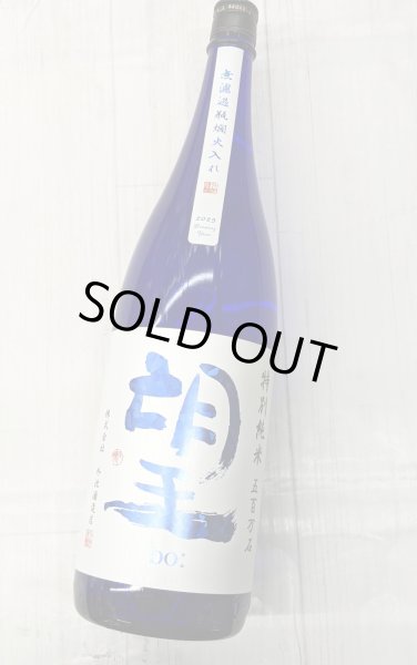 画像1: 望　特別純米　五百万石　無濾過瓶燗火入れ　1.8L (1)