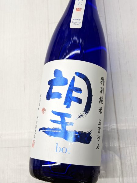 画像2: 望　特別純米　五百万石　無濾過瓶燗火入れ　1.8L (2)