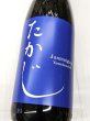 画像1: たかじ純米吟醸　山田錦　無濾過火入原酒  1.8L (1)