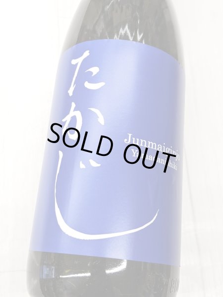 画像1: たかじ純米吟醸　山田錦　無濾過火入原酒  1.8L (1)