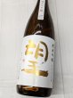 画像2: 望　純米吟醸 ひとごこち 無濾過瓶燗火入れ 　1.8L (2)