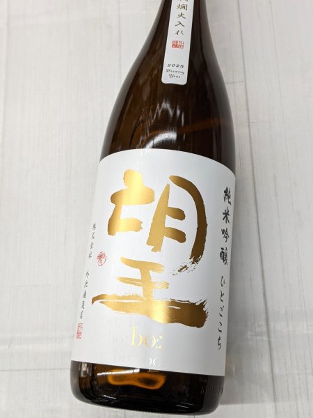 画像2: 望　純米吟醸 ひとごこち 無濾過瓶燗火入れ 　1.8L (2)