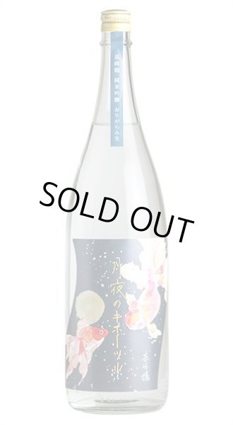 画像1: 月夜のキホーツル(基峰鶴) 純米吟醸 火入れ　1.8L (1)