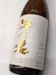 画像1: 澤の花　純米吟醸　ひまり　1.8Ｌ (1)