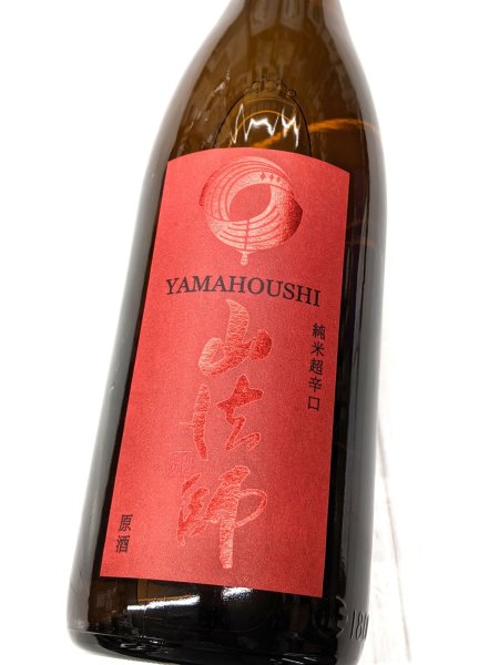 画像1: 山法師　純米超辛口　原酒　1.8L (1)