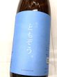 画像1: 澤の花　純米吟醸　青のともぞう。　1.8L (1)