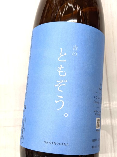 画像1: 澤の花　純米吟醸　青のともぞう。　1.8L (1)