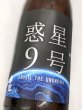 画像1: 香露 惑星9号 純米酒 type-A 旗艦　1.8L (1)