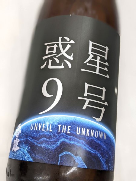 画像1: 香露 惑星9号 純米酒 type-A 旗艦　1.8L (1)