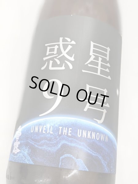 画像1: 香露 惑星9号 純米酒 type-A 旗艦　1.8L (1)