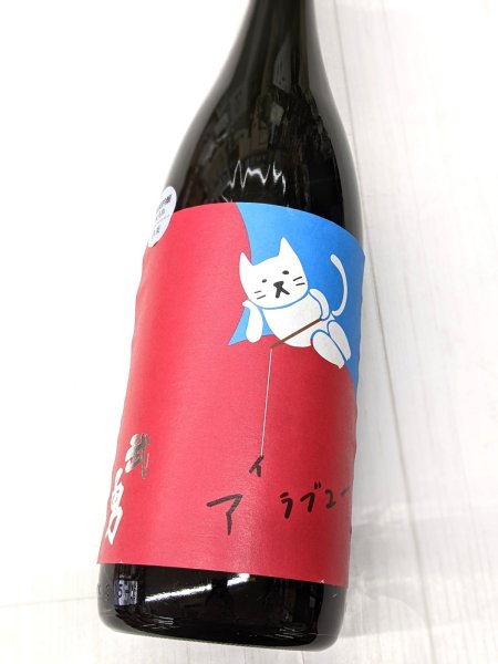 画像1: 武勇　アイラブユー　八反 純米吟醸　火入　1.8L (1)