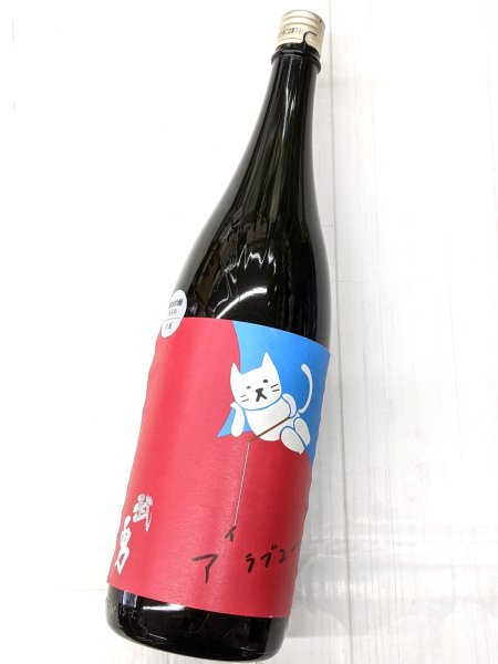 画像2: 武勇　アイラブユー　八反 純米吟醸　火入　1.8L (2)