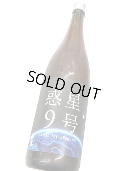 画像2: 香露 惑星9号 純米酒 type-A 旗艦　1.8L (2)